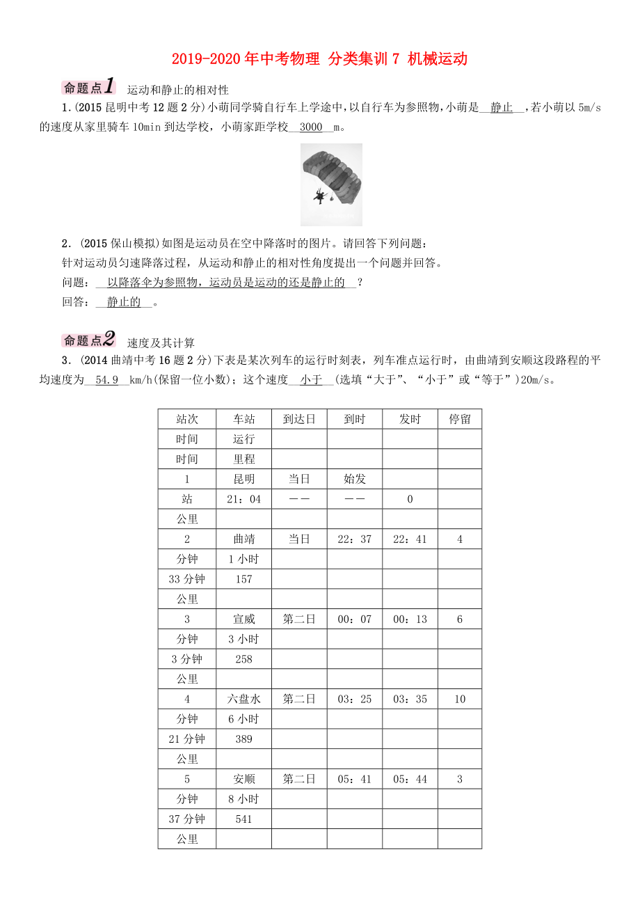 2019-2020年中考物理-分类集训7-机械运动_第1页