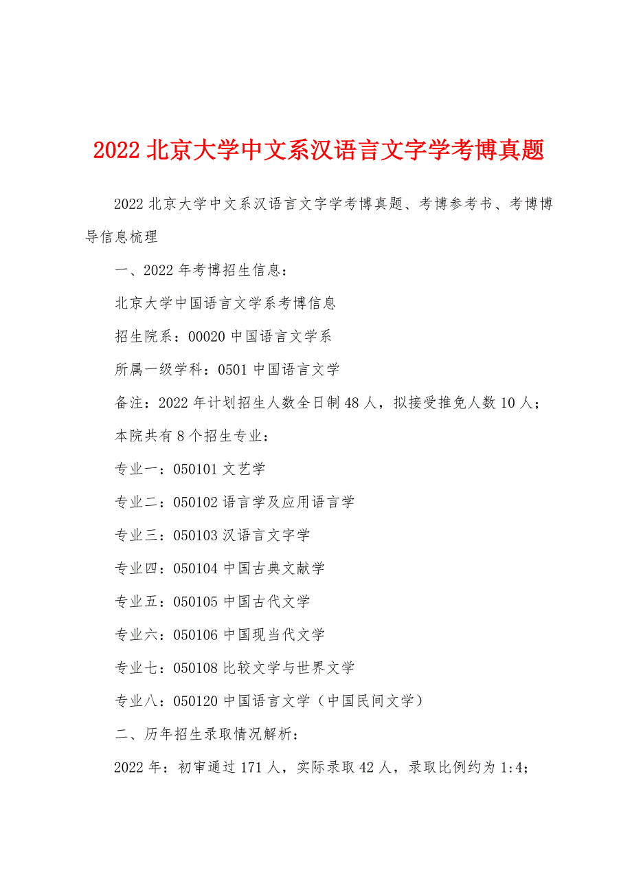 2022北京大学中文系汉语言文字学考博真题_第1页
