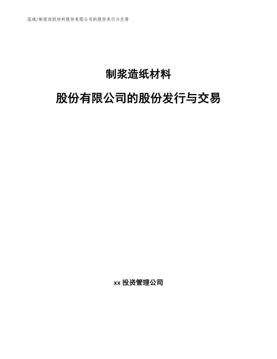 制浆造纸材料股份有限公司的股份发行与交易（参考）_第1页