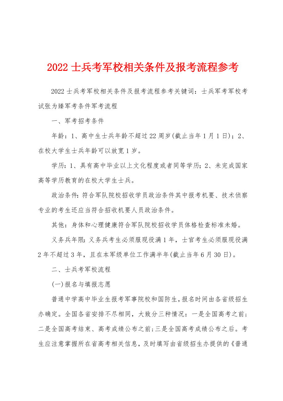 2022士兵考军校相关条件及报考流程参考_第1页