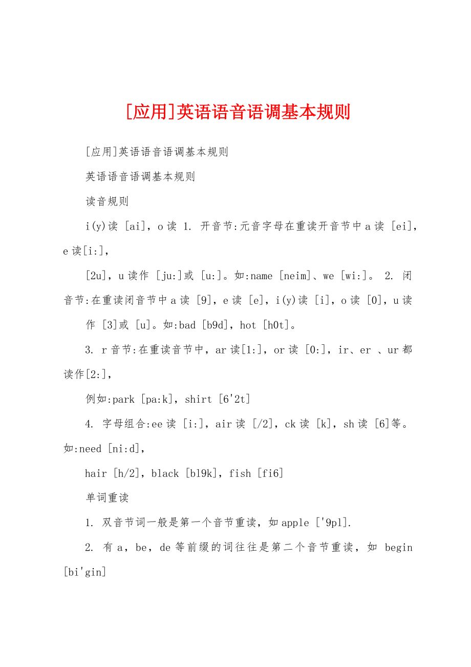 [应用]英语语音语调基本规则_第1页