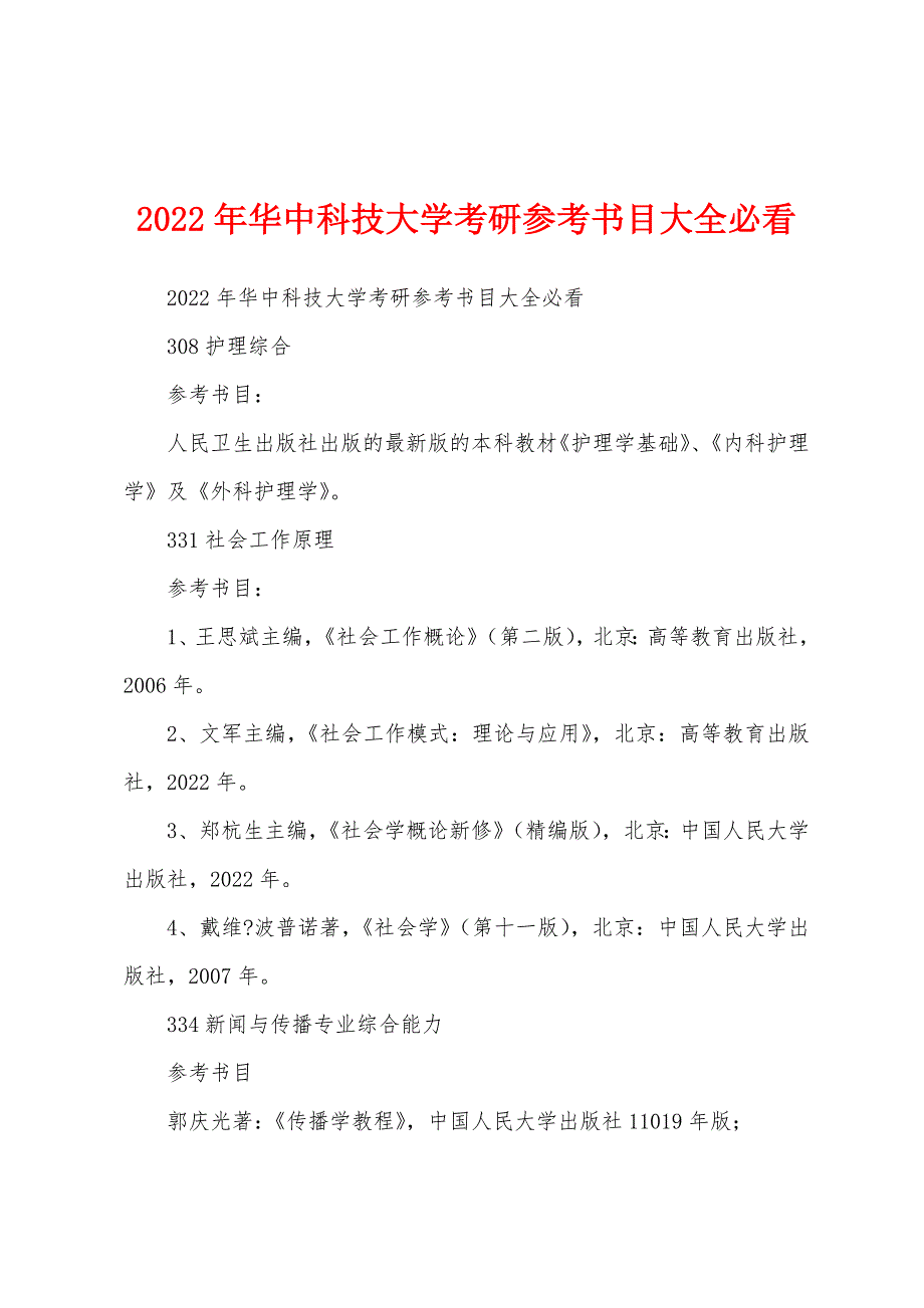 2022年华中科技大学考研参考书目大全必看_第1页