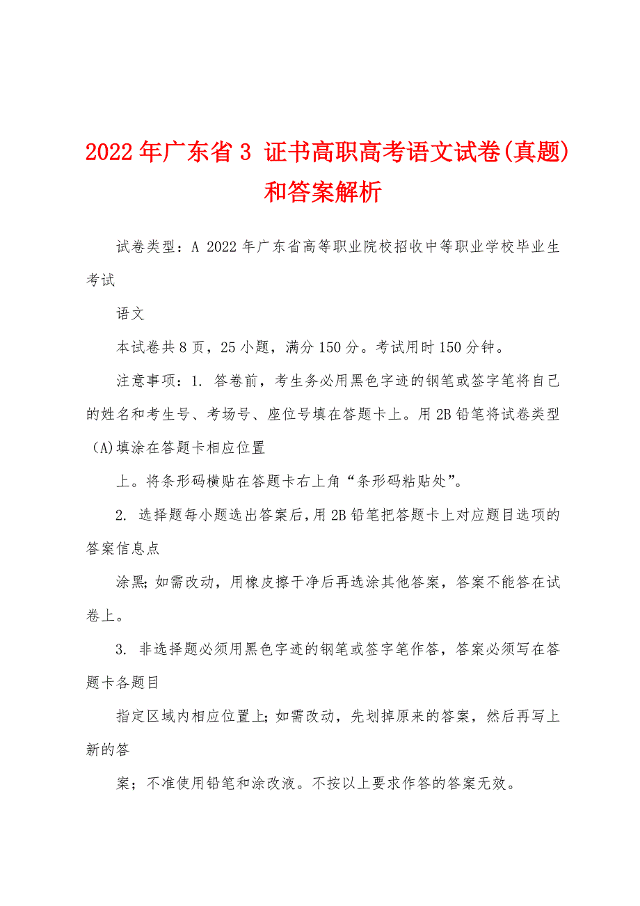 2022年广东省3 证书高职语文试卷(真题)和答案解析_第1页