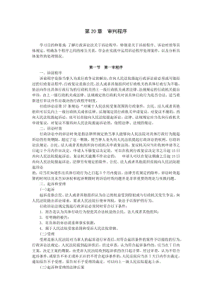 重庆警院行政法与行政诉讼法讲义第20章审判程序