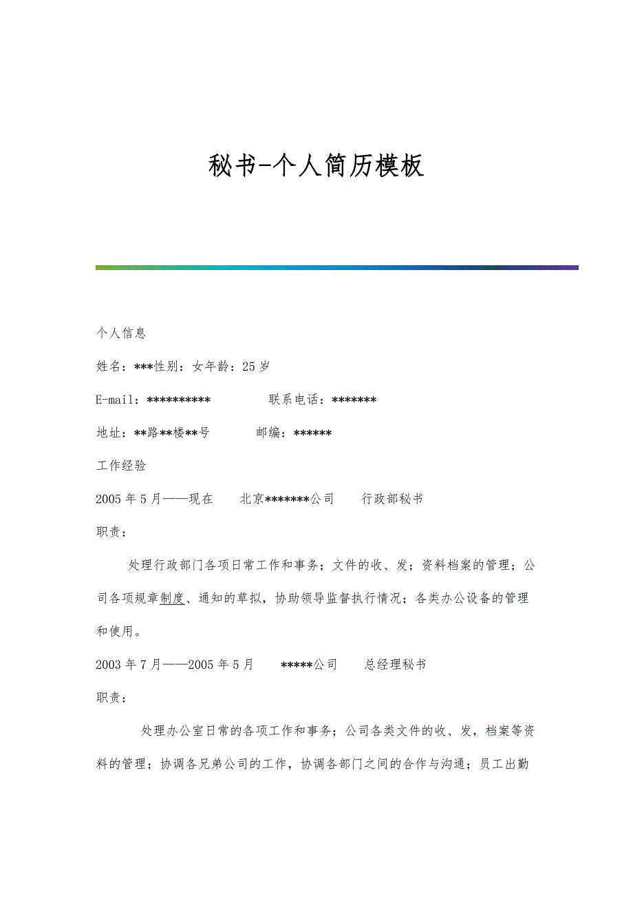 秘书-个人简历模板_第1页