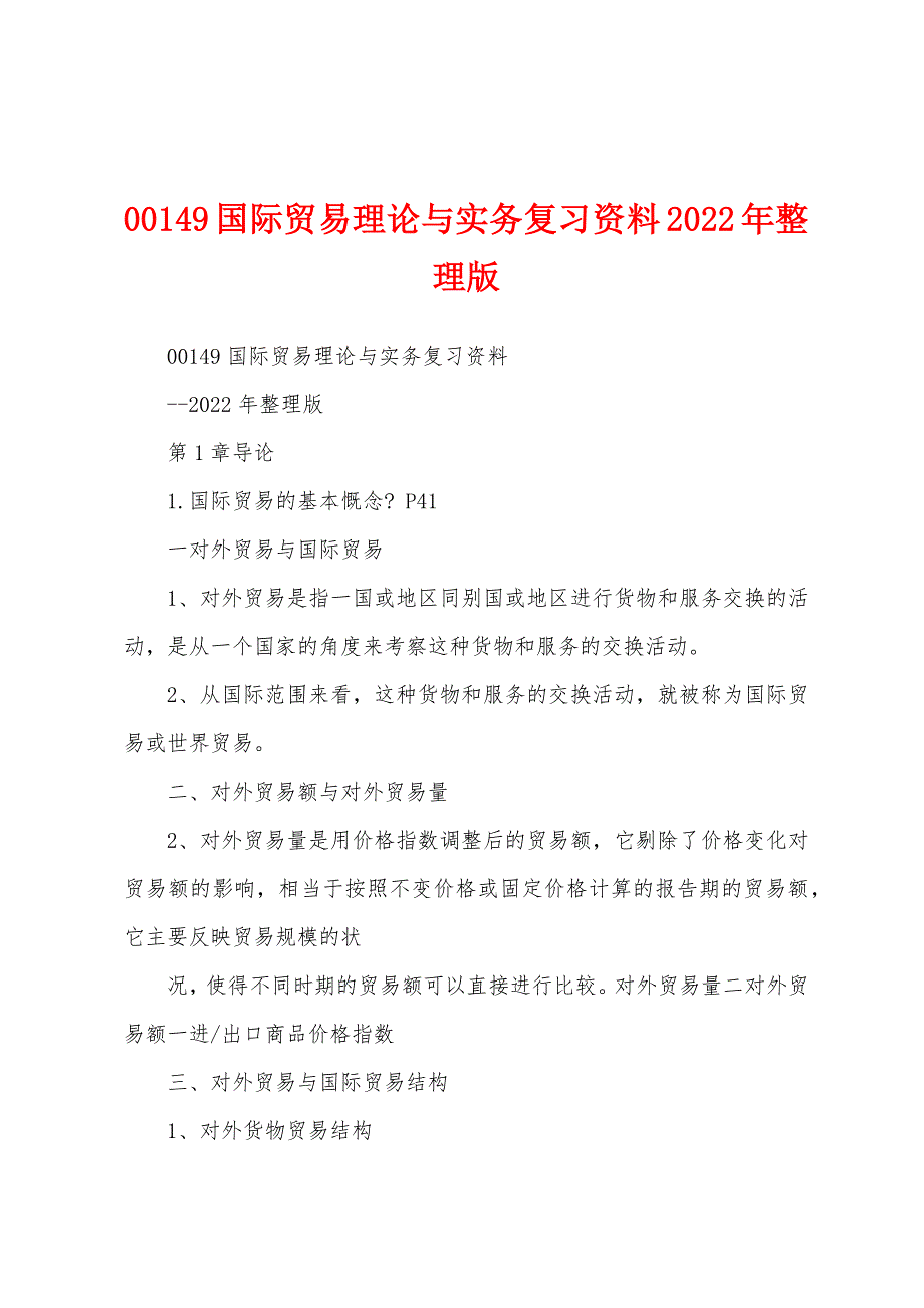 00149国际贸易理论与实务复习资料2022年整理版_第1页