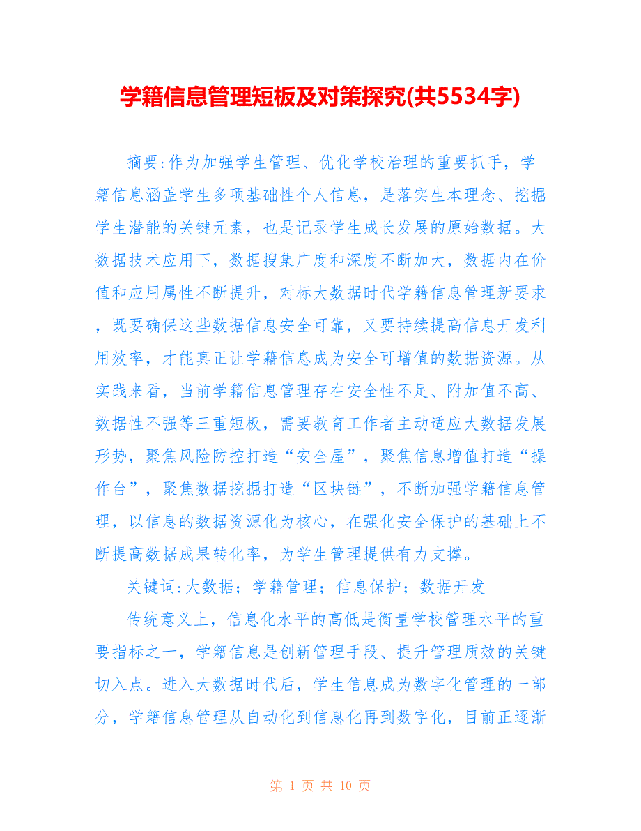 学籍信息管理短板及对策探究(共5534字)_第1页