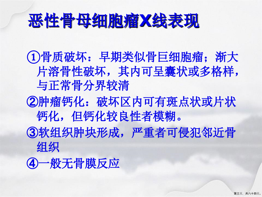 恶性骨肿瘤影像诊断讲课文档_第3页