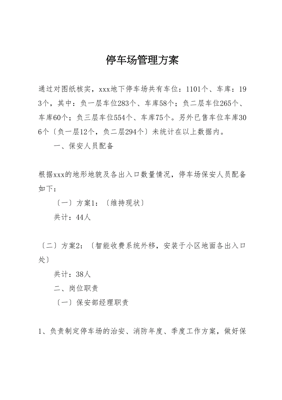 2022年停车场管理方案 2_第1页