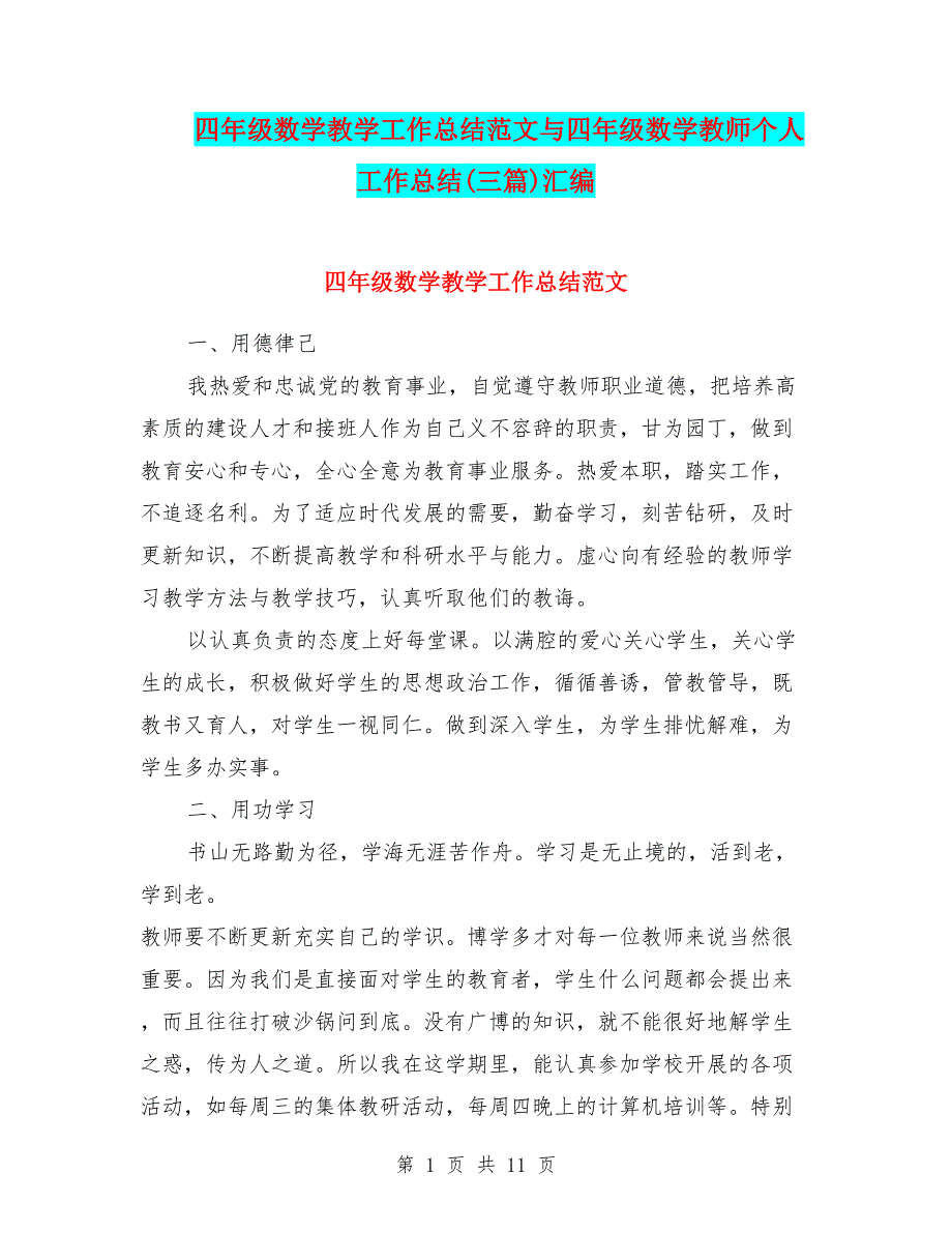 四年级数学教学工作总结范文与四年级数学教师个人工作总结(三篇)汇编.doc_第1页