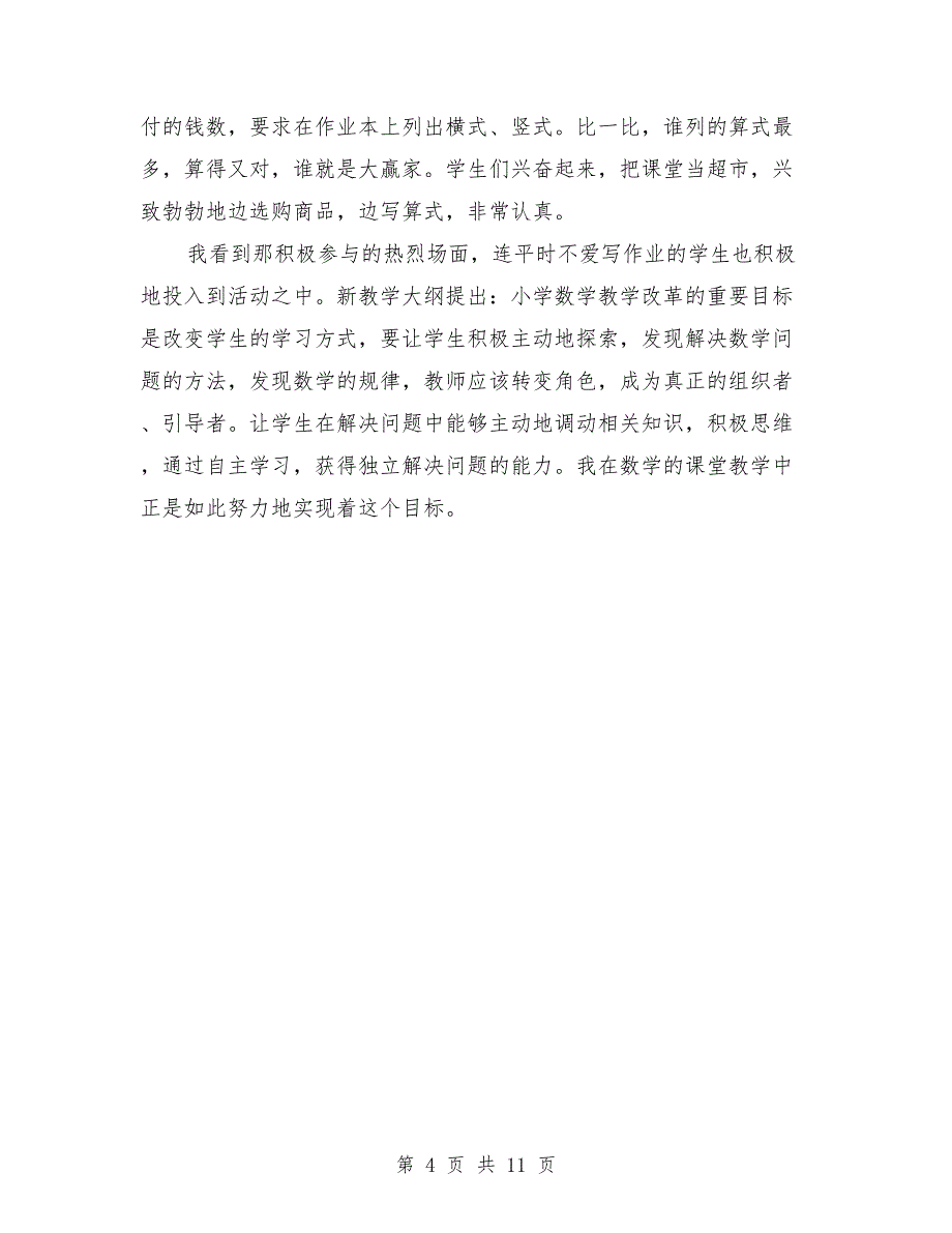 四年级数学教学工作总结范文与四年级数学教师个人工作总结(三篇)汇编.doc_第4页