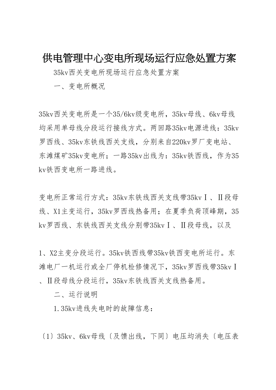 2022年供电管理中心变电所现场运行应急处置方案_第1页