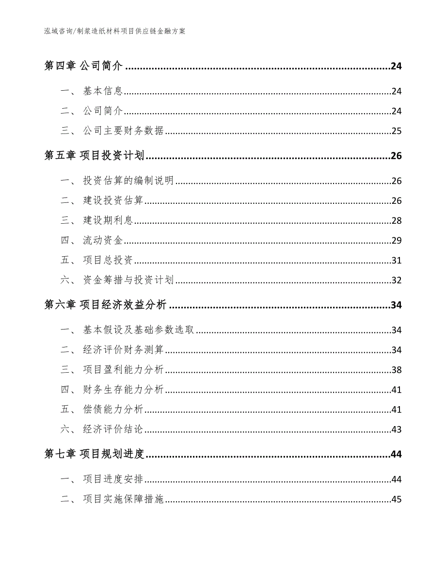 制浆造纸材料项目供应链金融方案（参考）_第2页