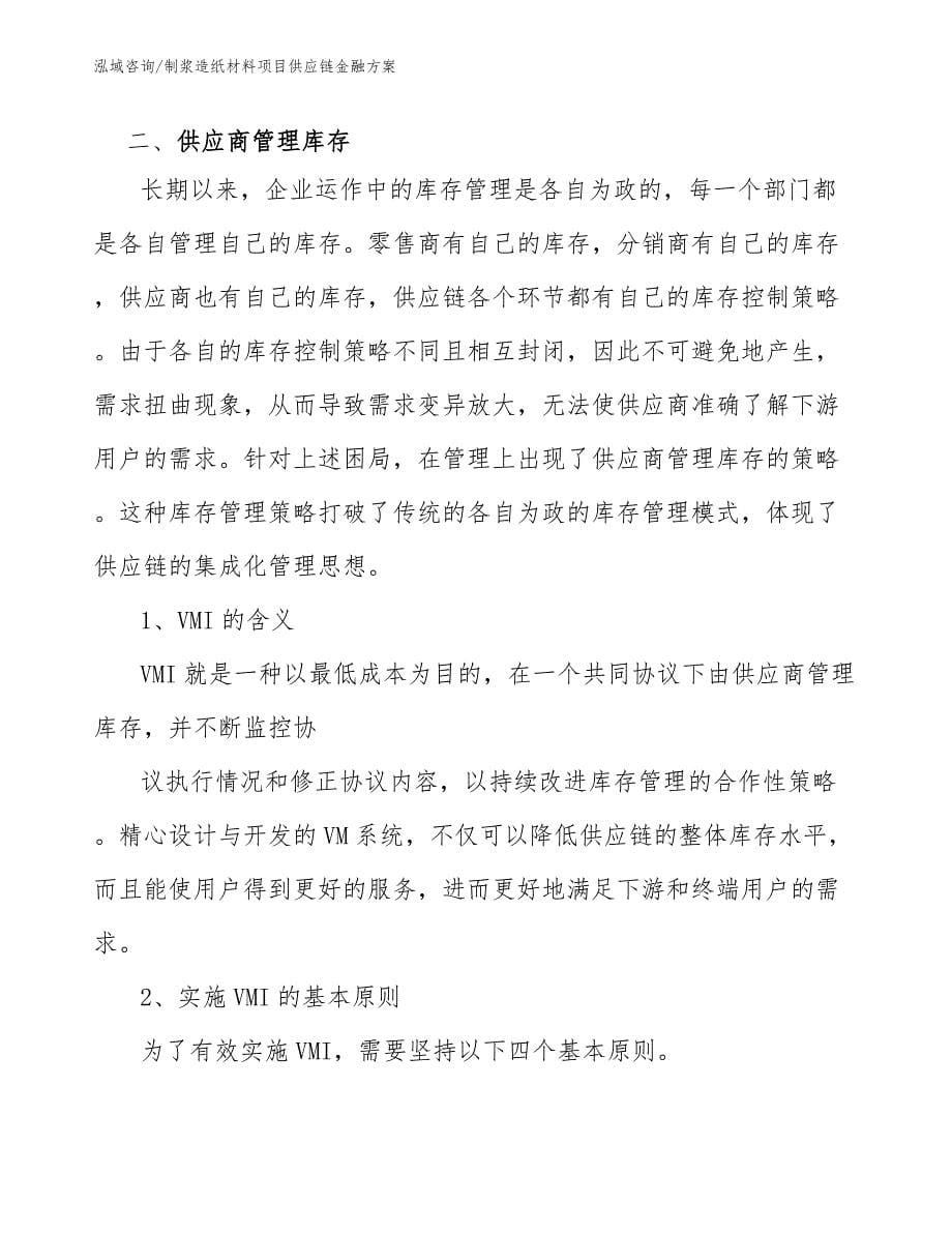 制浆造纸材料项目供应链金融方案（参考）_第5页