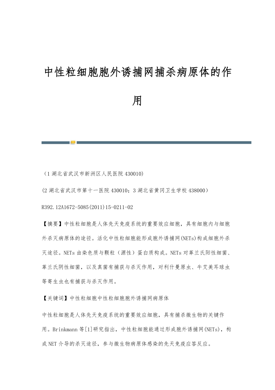 中性粒细胞胞外诱捕网捕杀病原体的作用_第1页