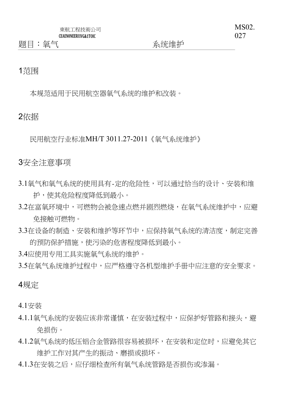 飞机操纵-维护-保养相关规定-氧气_第1页