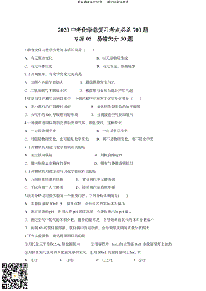 2020 中考化学重难点专题突破训练6易错题50题