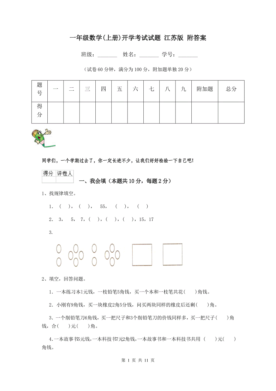 一年级数学(上册)开学考试试题-江苏版-附答案_第1页