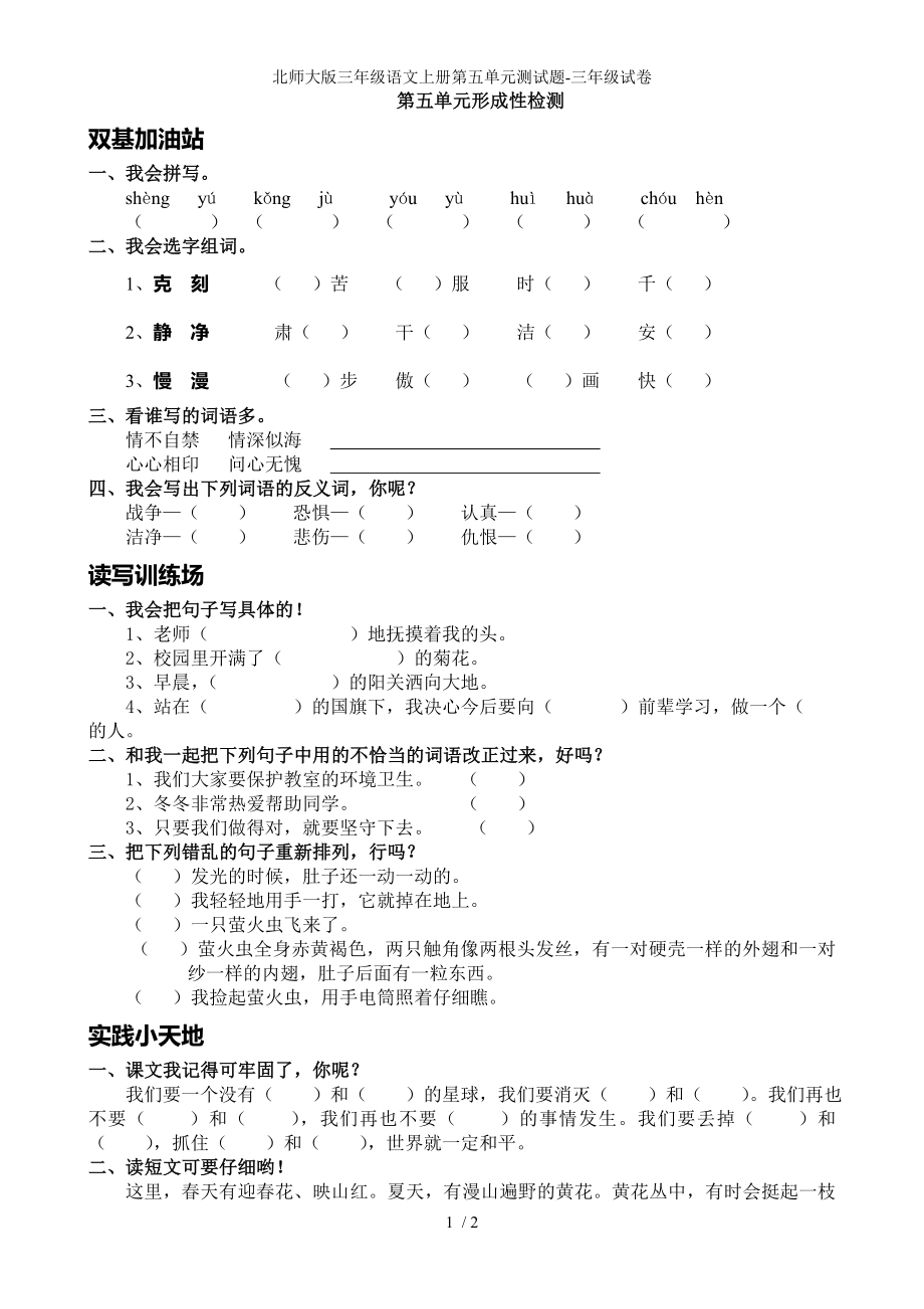 北师大版三年级语文上册第五单元测试题-三年级试卷_第1页