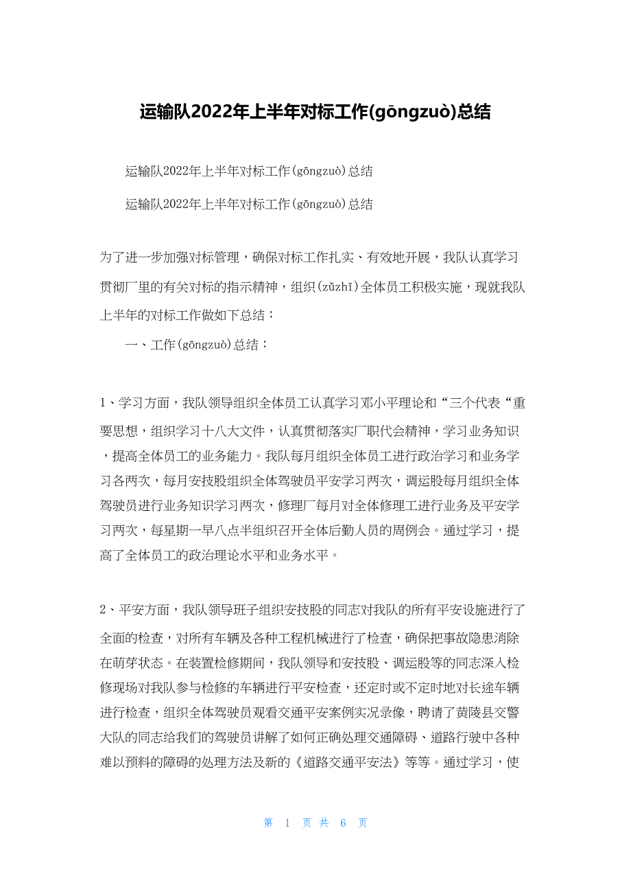 2022年最新的运输队上半年对标工作总结_第1页