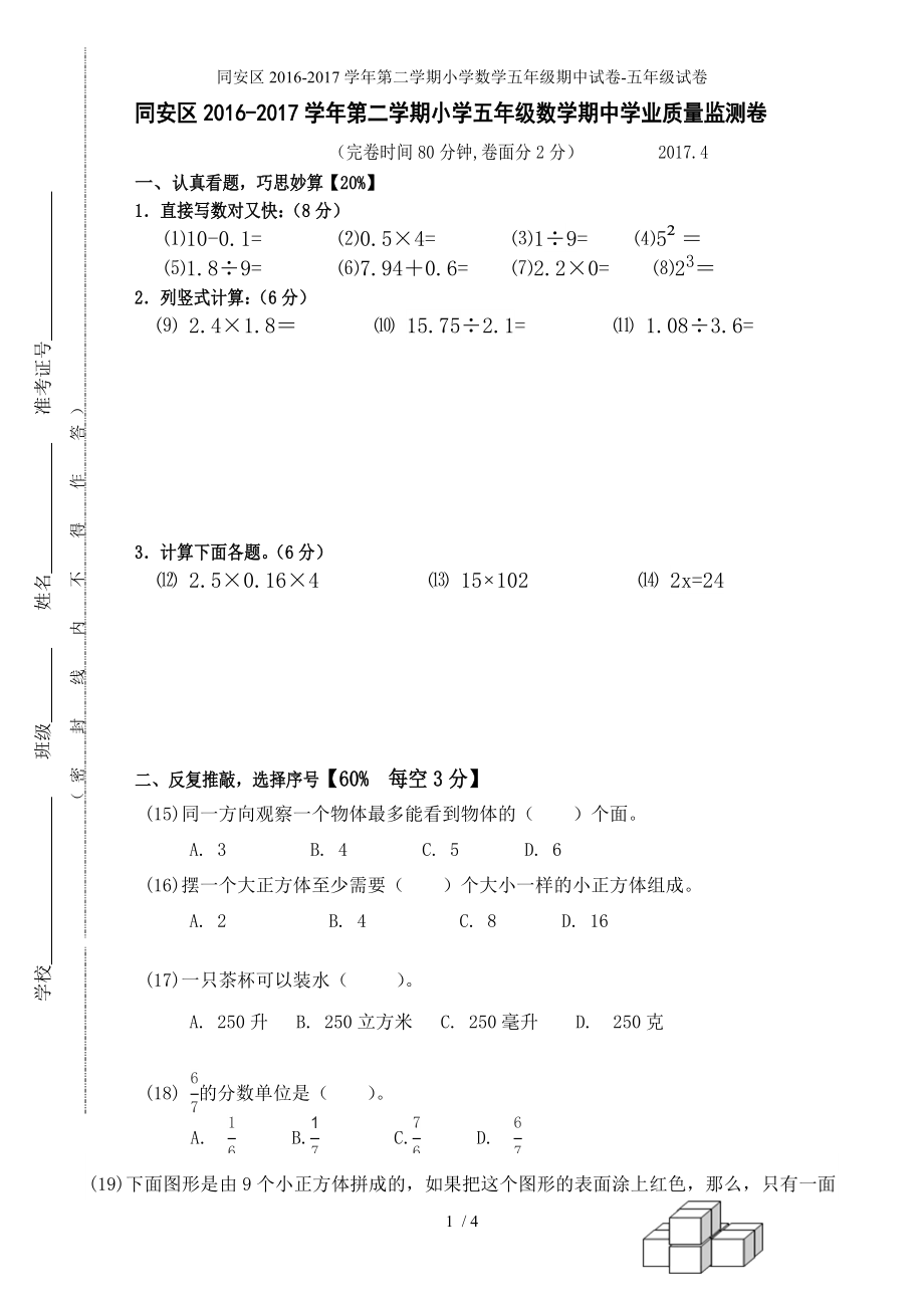 同安区2016-2017学年第二学期小学数学五年级期中试卷-五年级试卷_第1页