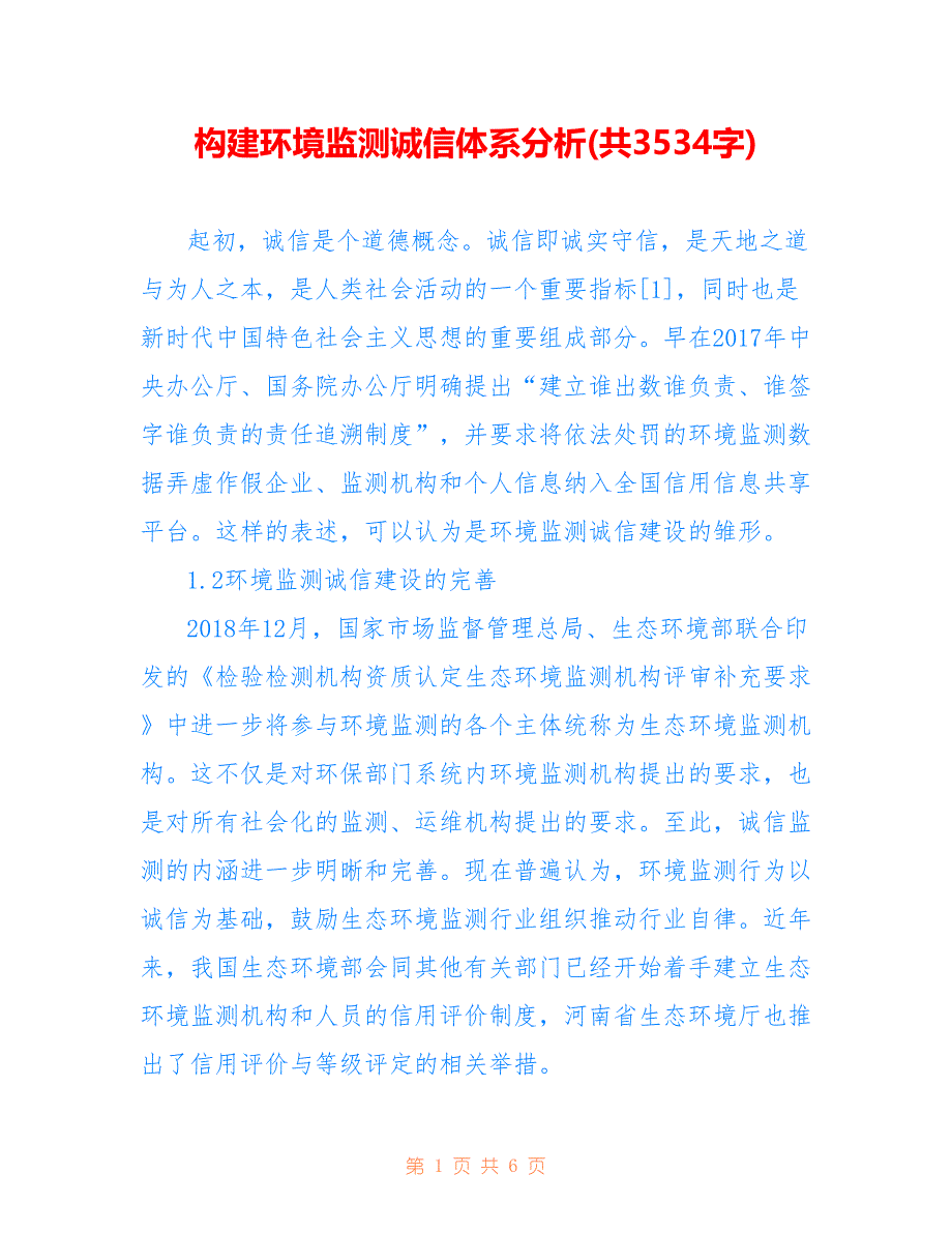 构建环境监测诚信体系分析(共3534字)_第1页