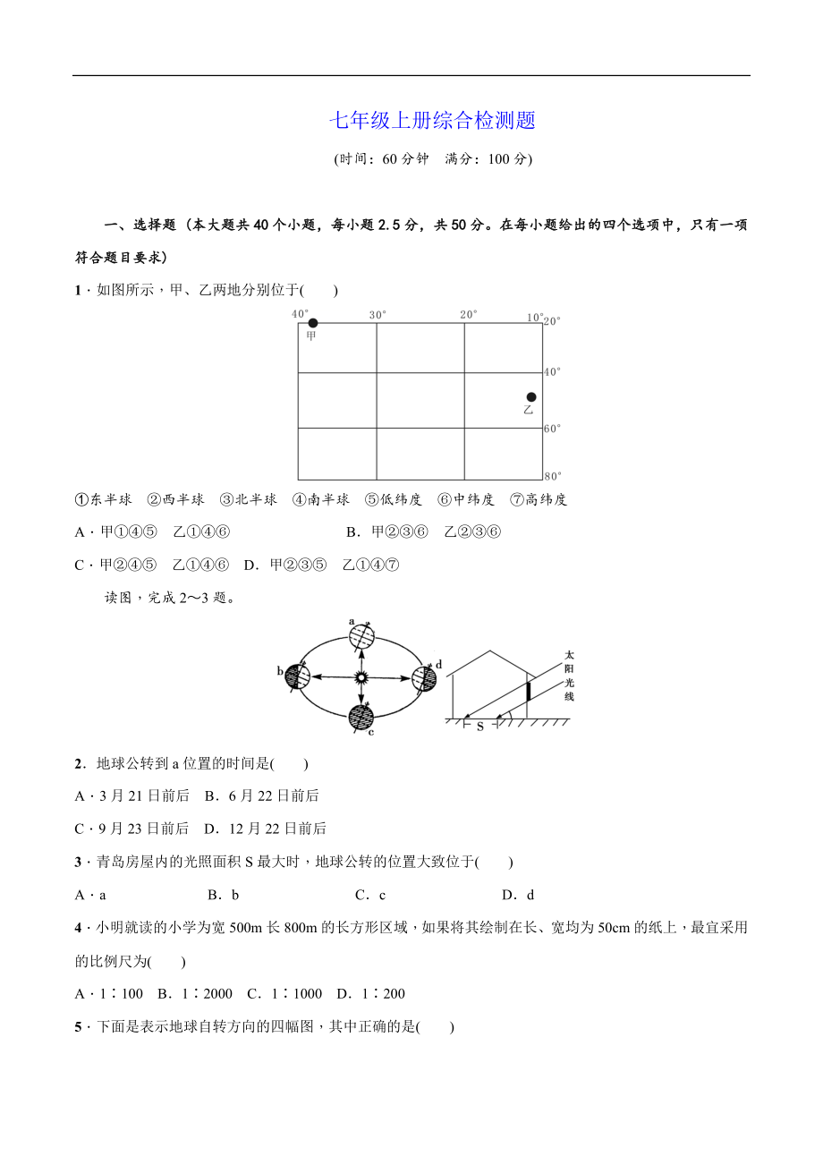 七年级上册综合检测题-中考地理百日冲刺（人教版）_第1页