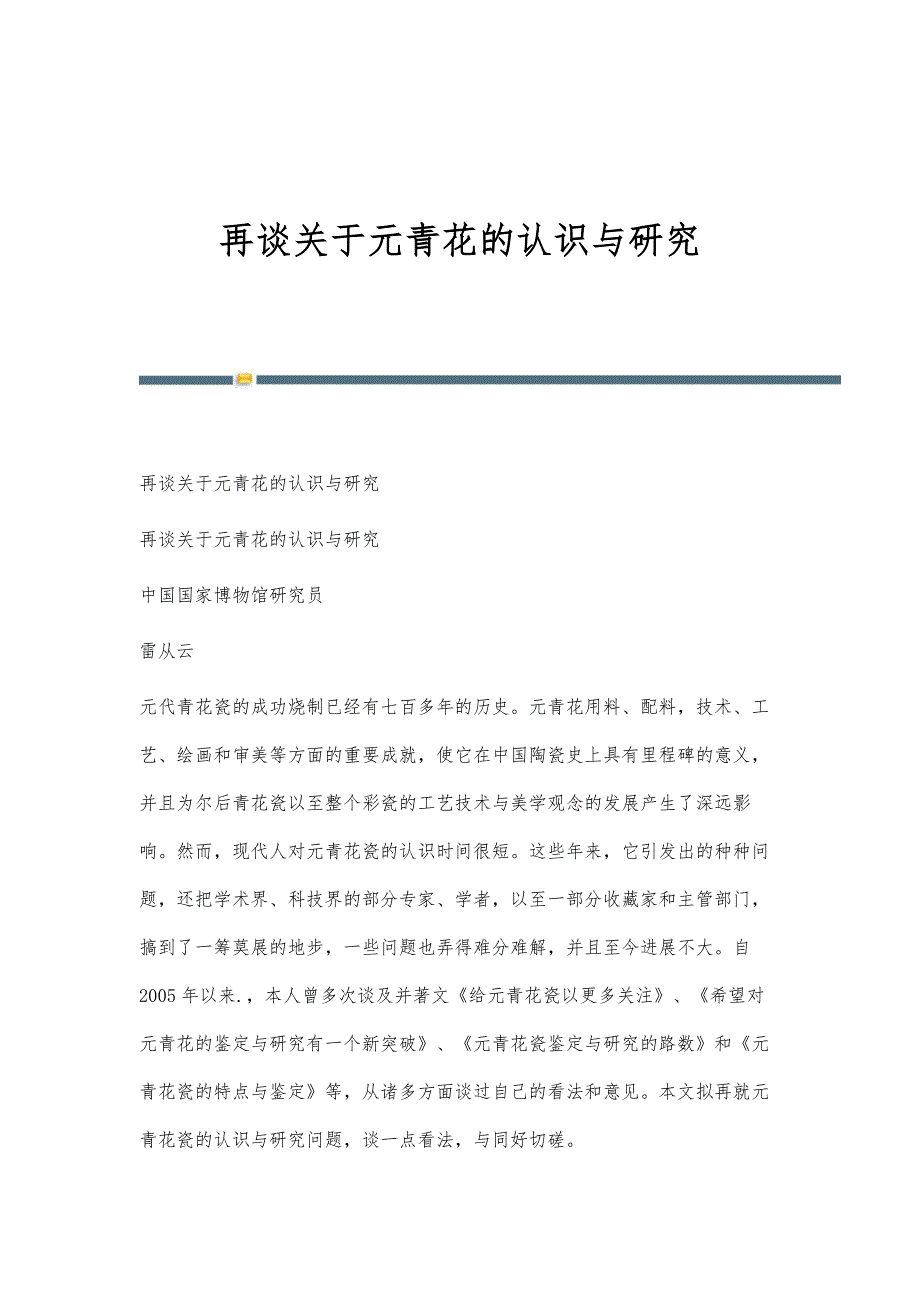 再谈关于元青花的认识与研究_第1页