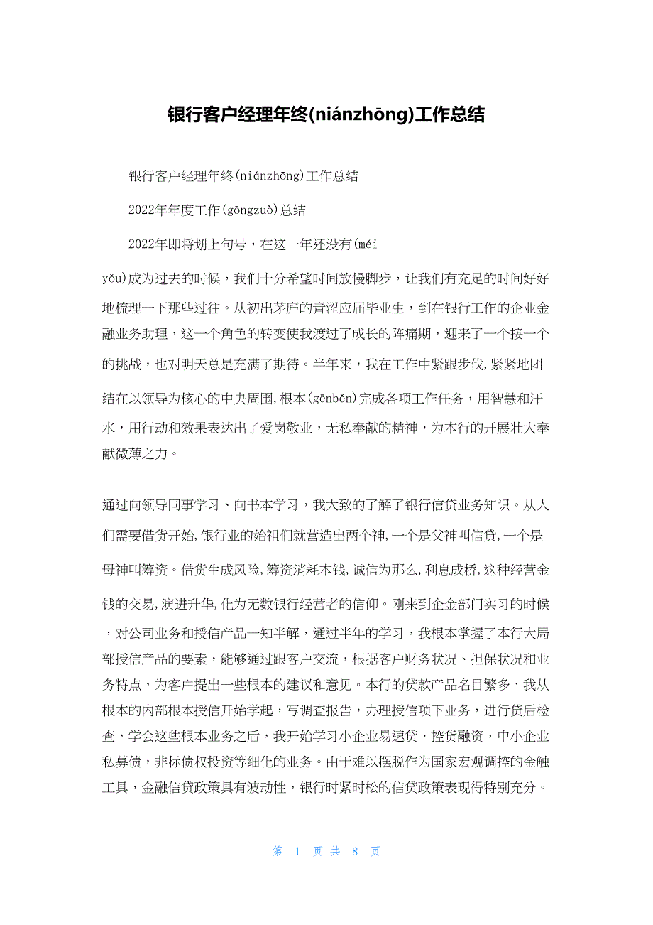 2022年最新的银行客户经理年终工作总结_3_第1页