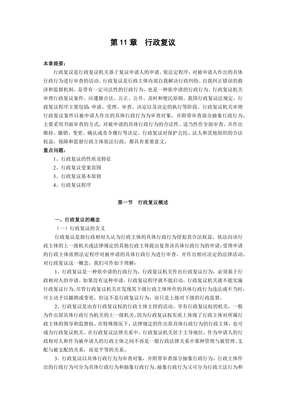 重庆警院行政法与行政诉讼法讲义第11章行政复议_第1页