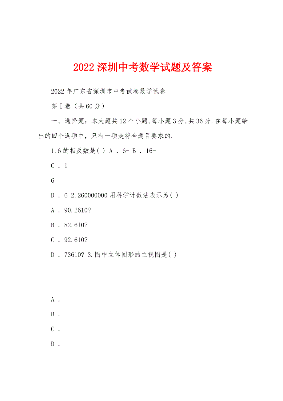 2022深圳中考数学试题及答案_第1页