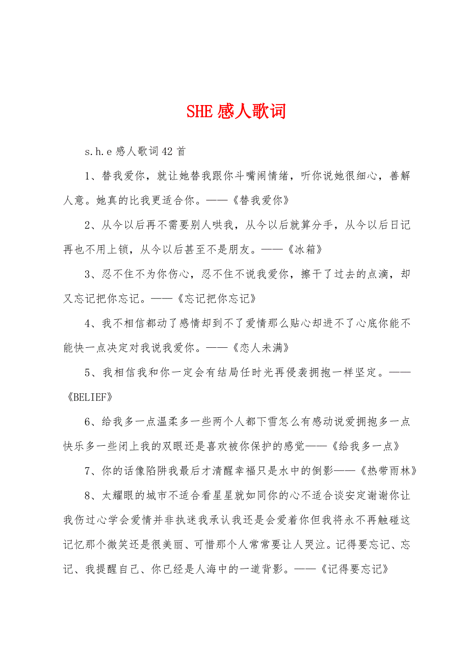 SHE感人歌词_第1页