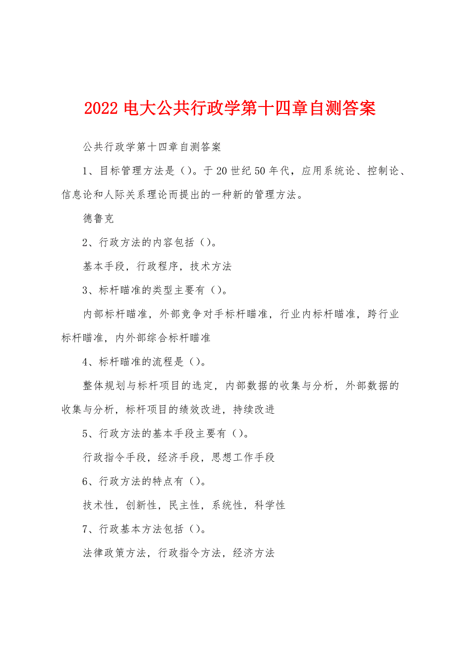 2022电大公共行政学第十四章自测答案_第1页