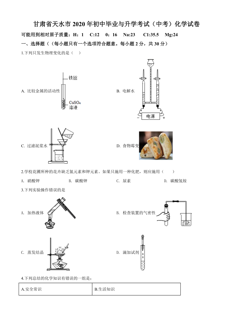 精品解析：甘肃省天水市2020年中考化学试题（原卷版）_第1页