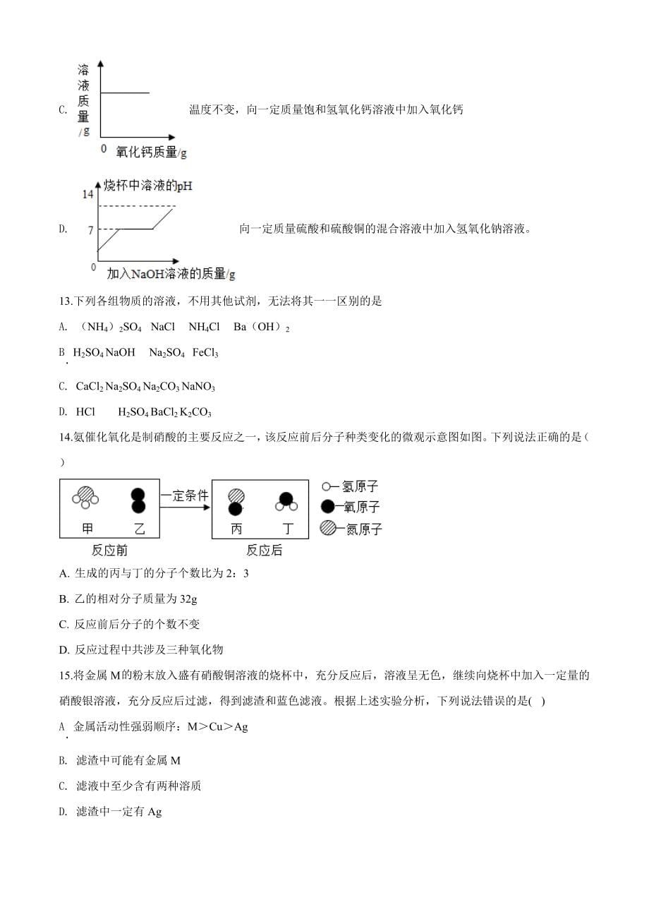 精品解析：甘肃省天水市2020年中考化学试题（原卷版）_第5页