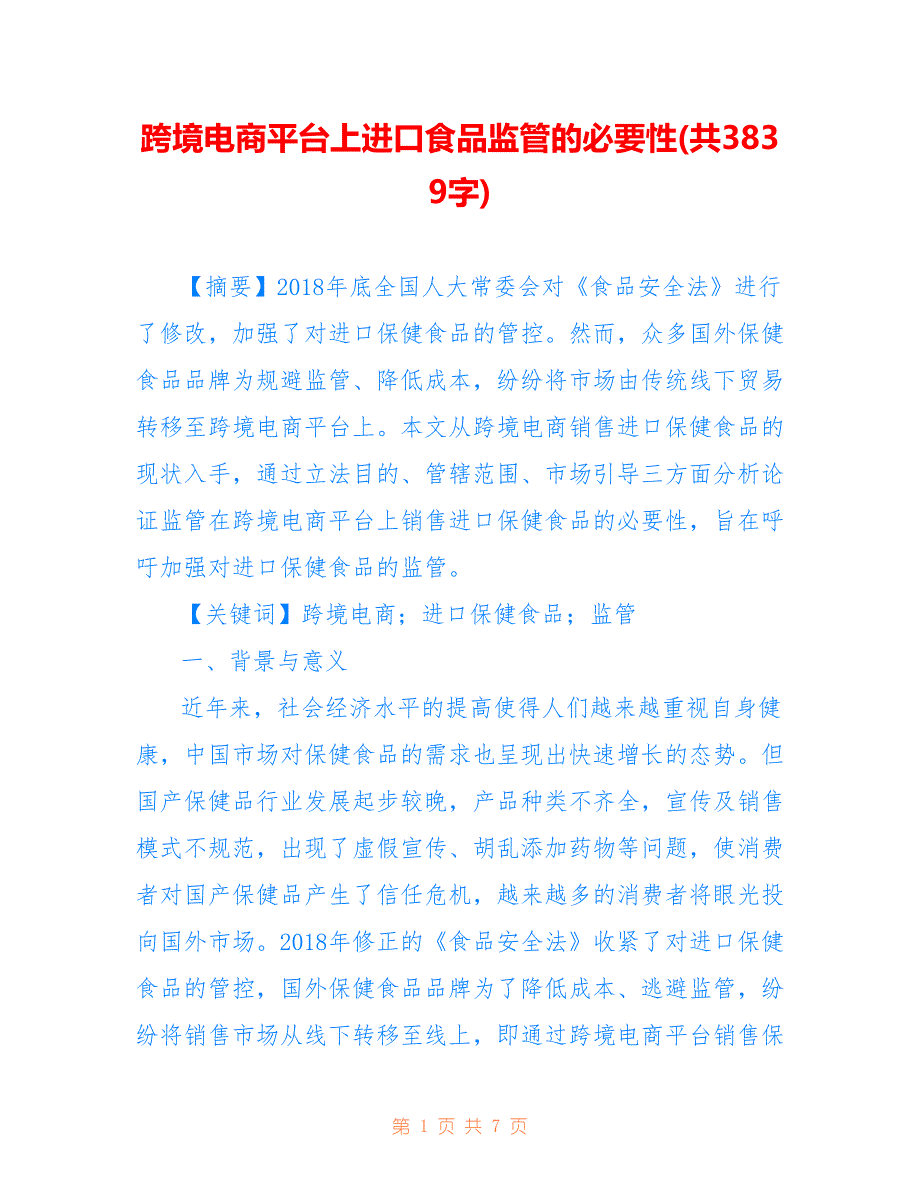 跨境电商平台上进口食品监管的必要性(共3839字)_第1页