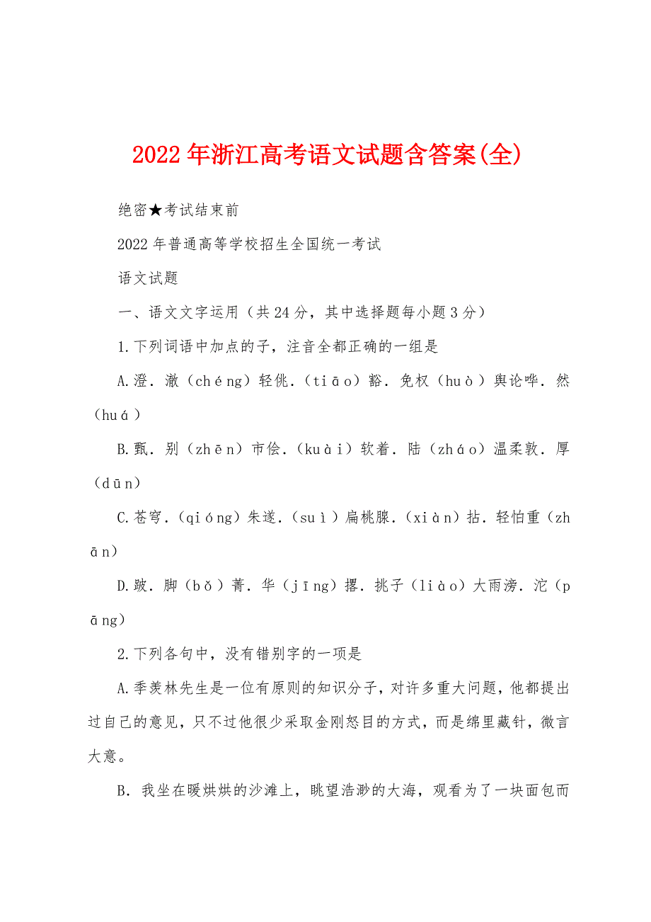 2022年浙江高考语文试题含答案(全)_第1页