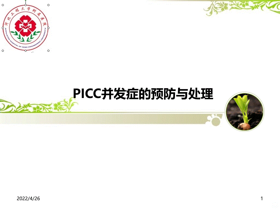 ICC常见并发症预防与处理PPT课件2_第1页