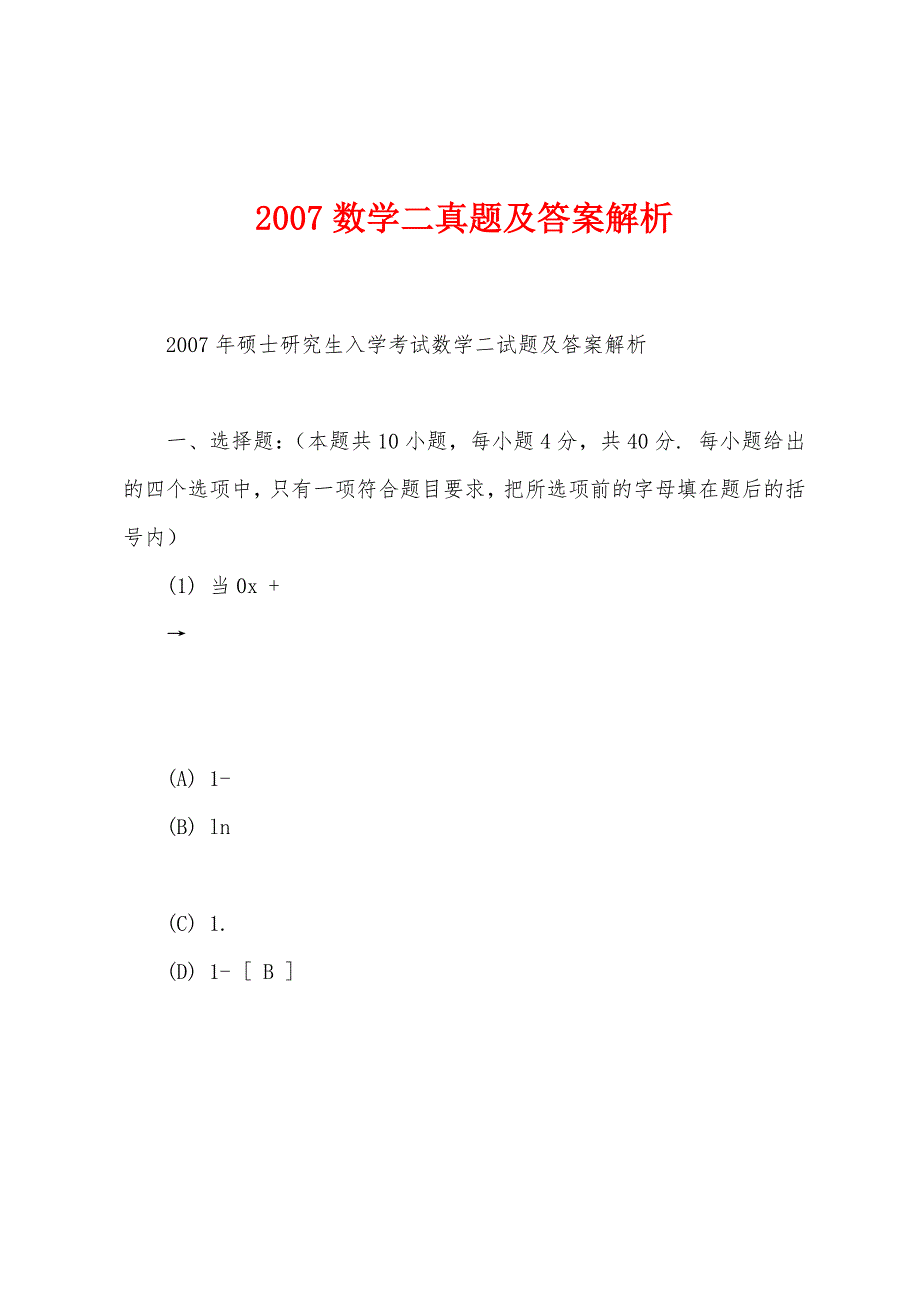 2007数学二真题及答案解析_第1页