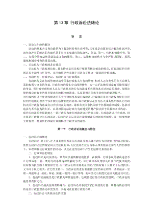 重庆警院行政法与行政诉讼法讲义第13章行政诉讼法绪论