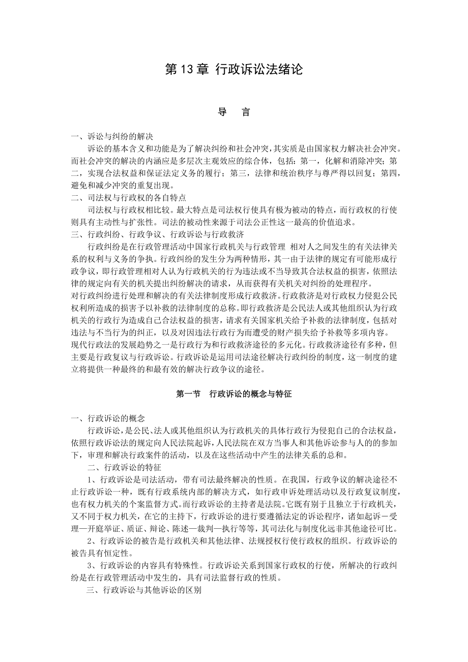 重庆警院行政法与行政诉讼法讲义第13章行政诉讼法绪论_第1页