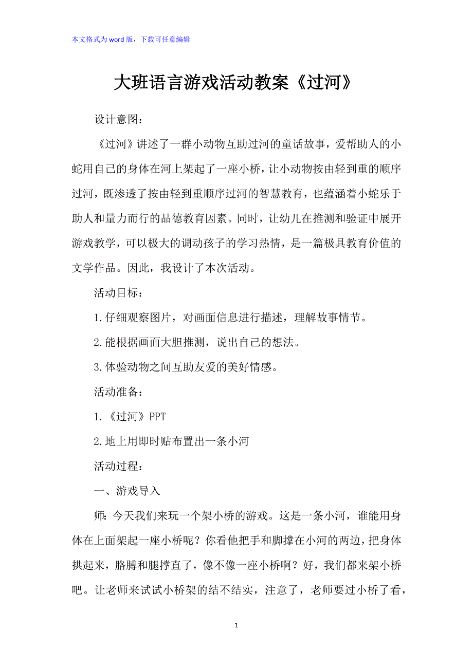 大班语言游戏活动教案：《过河》_第1页