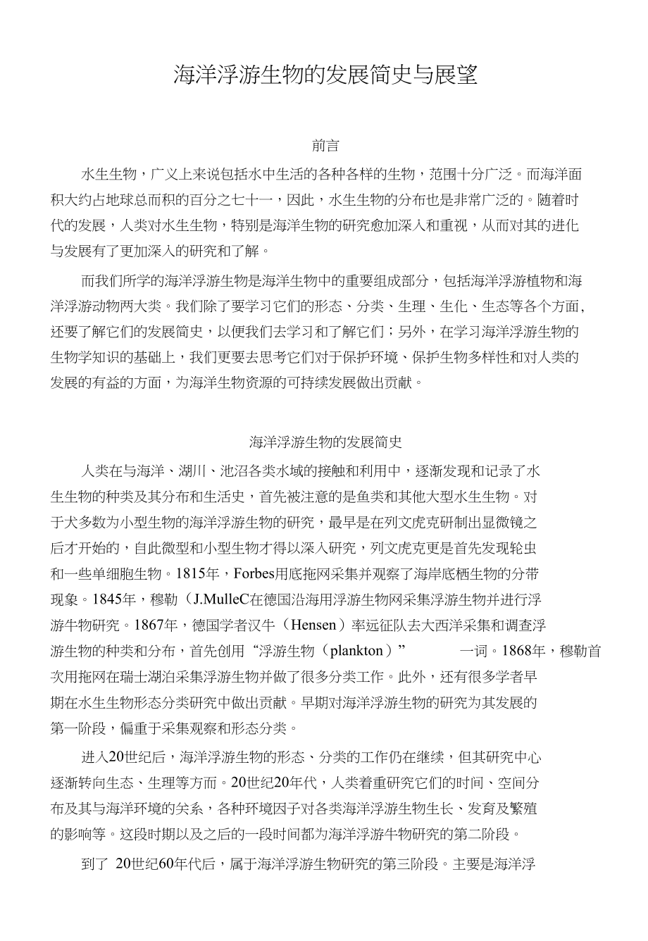 海洋浮游生物的发展简史与展望_第1页