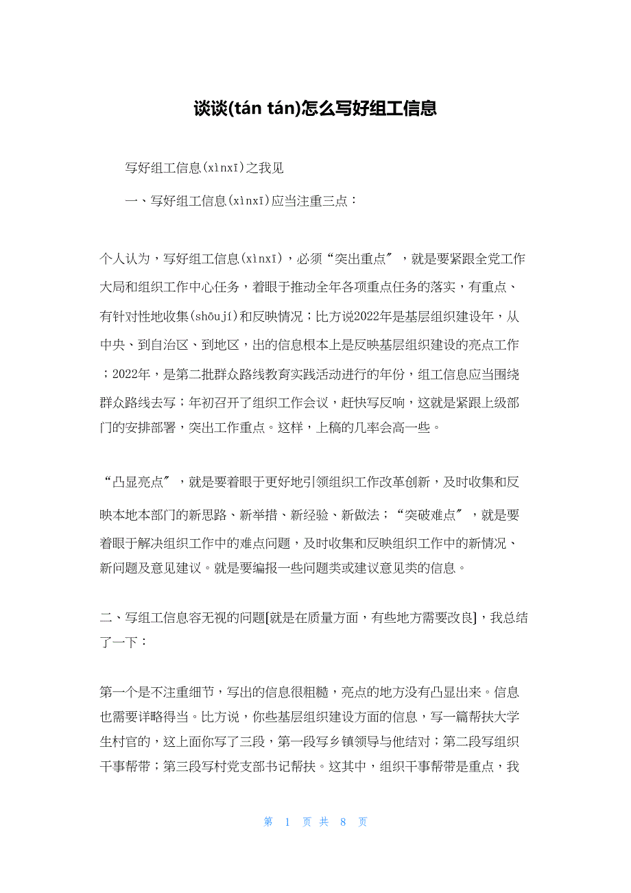 2022年最新的谈谈怎么写好组工信息_第1页