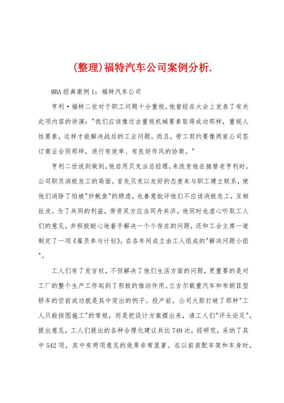 (整理)福特汽车公司案例分析._第1页