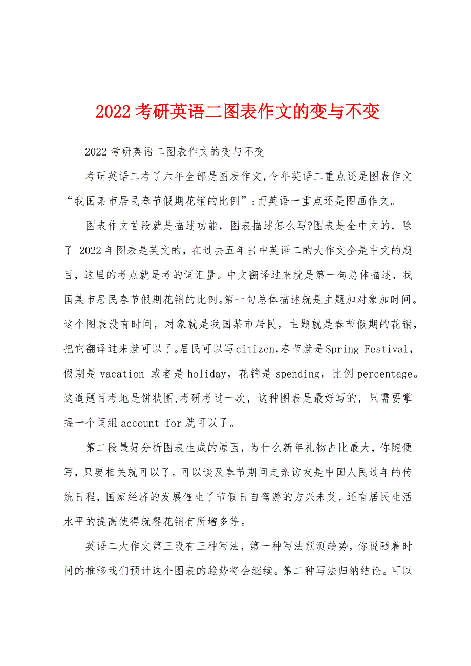 2022考研英语二图表作文的变与不变_第1页