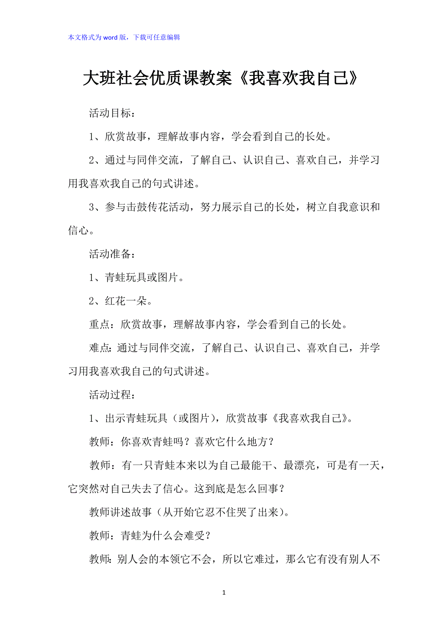 大班社会优质课教案：《我喜欢我自己》_第1页
