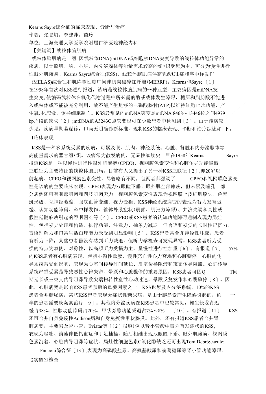 KearnsSayre综合征的临床表现、诊断与治疗_第1页