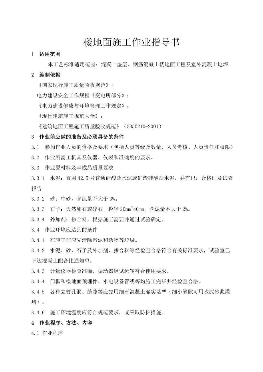 变电站楼地面施工作业指导书_第1页