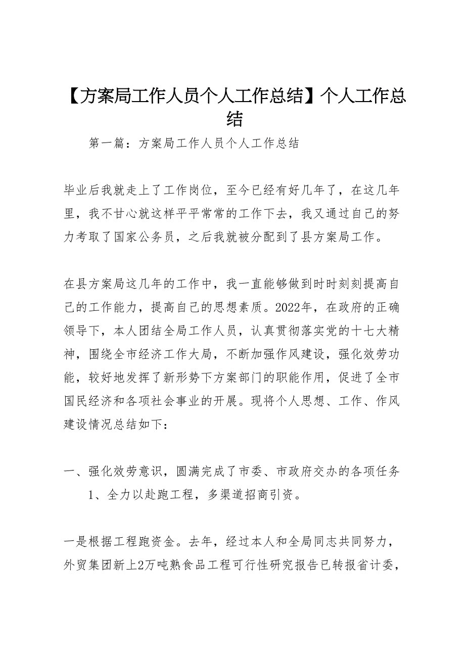 2022年【计划局工作人员个人工作总结】个人工作总结_第1页